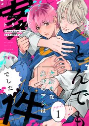 大好きな先生のアシはとんでも案件でした