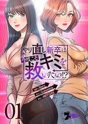 やり直し新卒は今度こそキミを救いたい!?