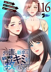 やり直し新卒は今度こそキミを救いたい!? 116話