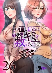 やり直し新卒は今度こそキミを救いたい!? 26話