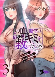 やり直し新卒は今度こそキミを救いたい!? 31話
