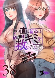やり直し新卒は今度こそキミを救いたい!? 38話