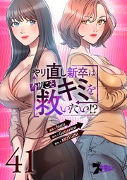 やり直し新卒は今度こそキミを救いたい!? 41話