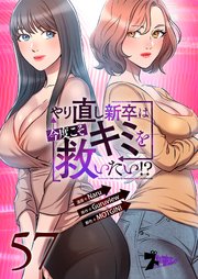やり直し新卒は今度こそキミを救いたい!? 57話