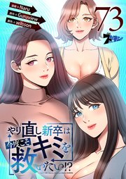 やり直し新卒は今度こそキミを救いたい!? 73話