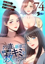 やり直し新卒は今度こそキミを救いたい!? 74話