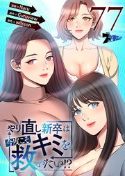 やり直し新卒は今度こそキミを救いたい!? 77話
