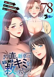やり直し新卒は今度こそキミを救いたい!? 78話