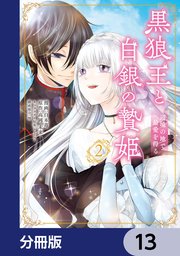黒狼王と白銀の贄姫【分冊版】 13
