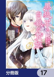 黒狼王と白銀の贄姫【分冊版】 17