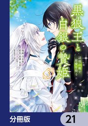 黒狼王と白銀の贄姫【分冊版】 21