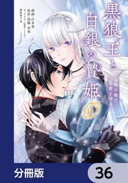 黒狼王と白銀の贄姫【分冊版】 36