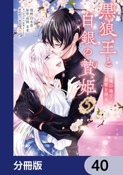 黒狼王と白銀の贄姫【分冊版】 40