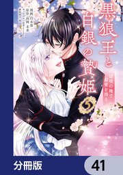 黒狼王と白銀の贄姫【分冊版】 41
