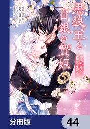 黒狼王と白銀の贄姫【分冊版】 44