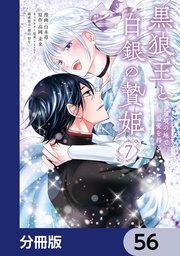 黒狼王と白銀の贄姫【分冊版】　56