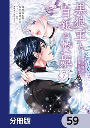 黒狼王と白銀の贄姫【分冊版】　59