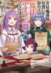宮廷魔導師見習いを辞めて、魔法アイテム職人になります 5巻