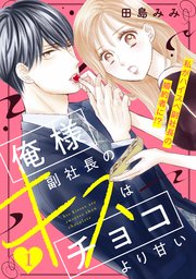俺様副社長のキスはチョコより甘い［comic tint］ 分冊版