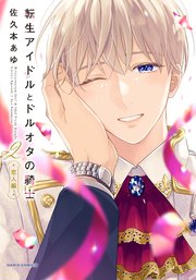 転生アイドルとドルオタの騎士 2 ‐恋人編‐【シーモア限定描き下ろし漫画＆電子限定描き下ろし漫画付き】