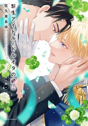 転生アイドルとドルオタの騎士