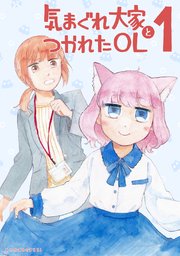 気まぐれ大家とつかれたOL