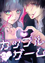 カップルゲーム【単行本版】