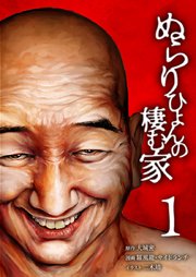 ぬらりひょんの棲む家【単行本版】 表紙