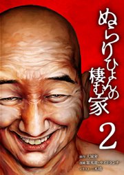 ぬらりひょんの棲む家【単行本版】2巻