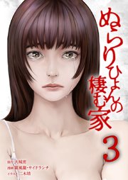 ぬらりひょんの棲む家【単行本版】3巻
