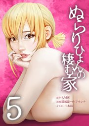 ぬらりひょんの棲む家【単行本版】5巻