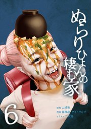 ぬらりひょんの棲む家【単行本版】6巻