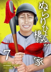 ぬらりひょんの棲む家【単行本版】7巻