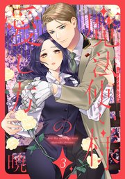 魔法使い様の愛し方