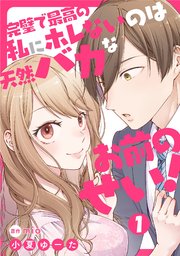 完璧で最高の私にホレないのは天然バカなお前のせい！