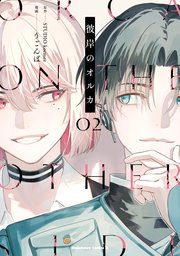 彼岸のオルカ　（２）