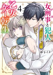 女刑事と犯人の乙女ゲー転生 ～目標は攻略対象の中～