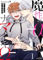 魔性のαとナマイキΩ-Be mine ! sideR-