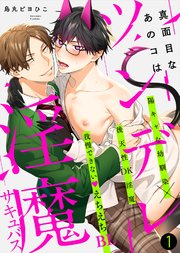 真面目なあのコはツンデレ淫魔