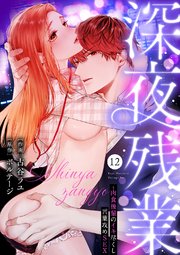 深夜残業～肉食後輩のイキ尽くし言葉攻めSEX 12巻