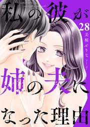 私の彼が姉の夫になった理由 28巻