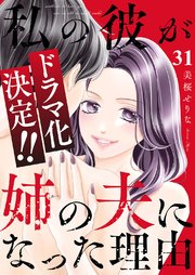 私の彼が姉の夫になった理由 31巻