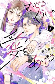むせるくらいの愛をあげる（5）