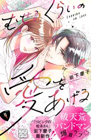 むせるくらいの愛をあげる プチデザ（4）
