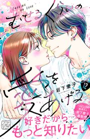 むせるくらいの愛をあげる プチデザ（12）