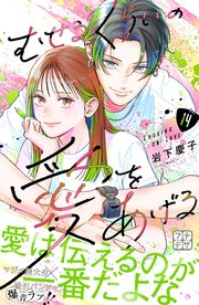 むせるくらいの愛をあげる プチデザ（14）