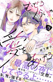 むせるくらいの愛をあげる プチデザ（20）