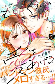 むせるくらいの愛をあげる プチデザ（22）