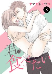 君を食べたい 8