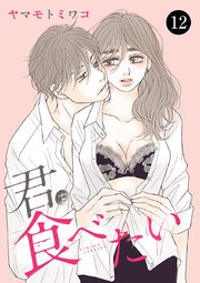 君を食べたい 12